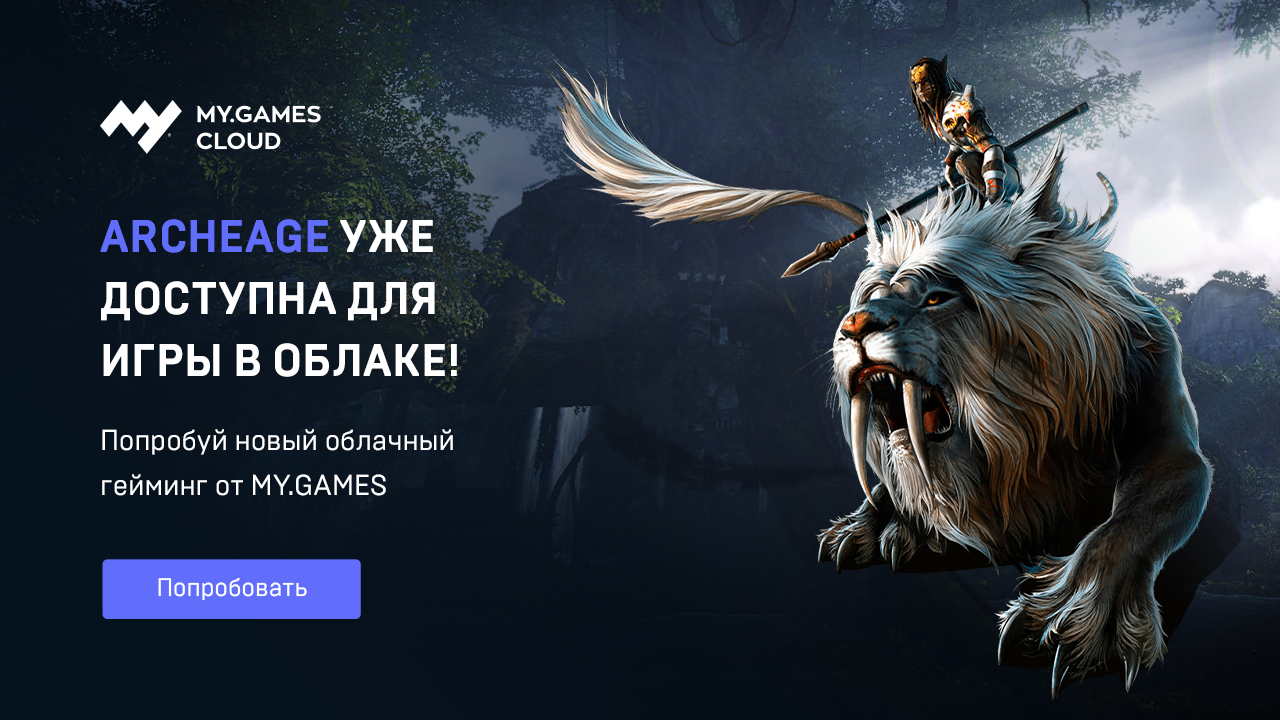 Стартовала открытая бета сервиса облачного гейминга MY.GAMES Cloud