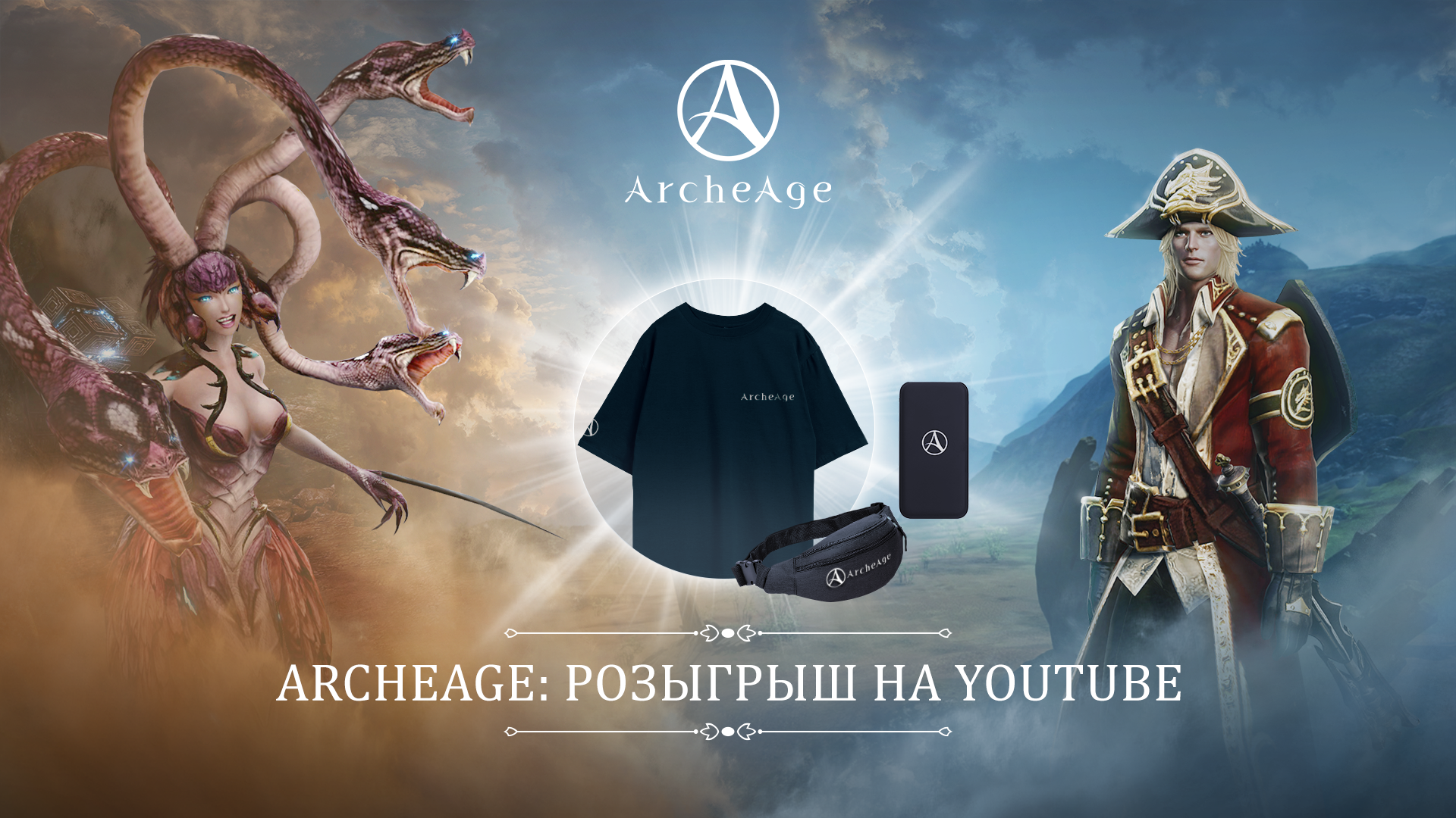 ArcheAge: розыгрыш на YouTube | ArcheAge