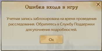 Ошибка входа. Аккаунт заблокирован на время проведения расследования. Аккаунт заблокирован архейдж. Игровая учетная запись заблокирована.