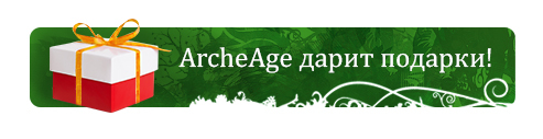 archeage подарок вернувшегося героя